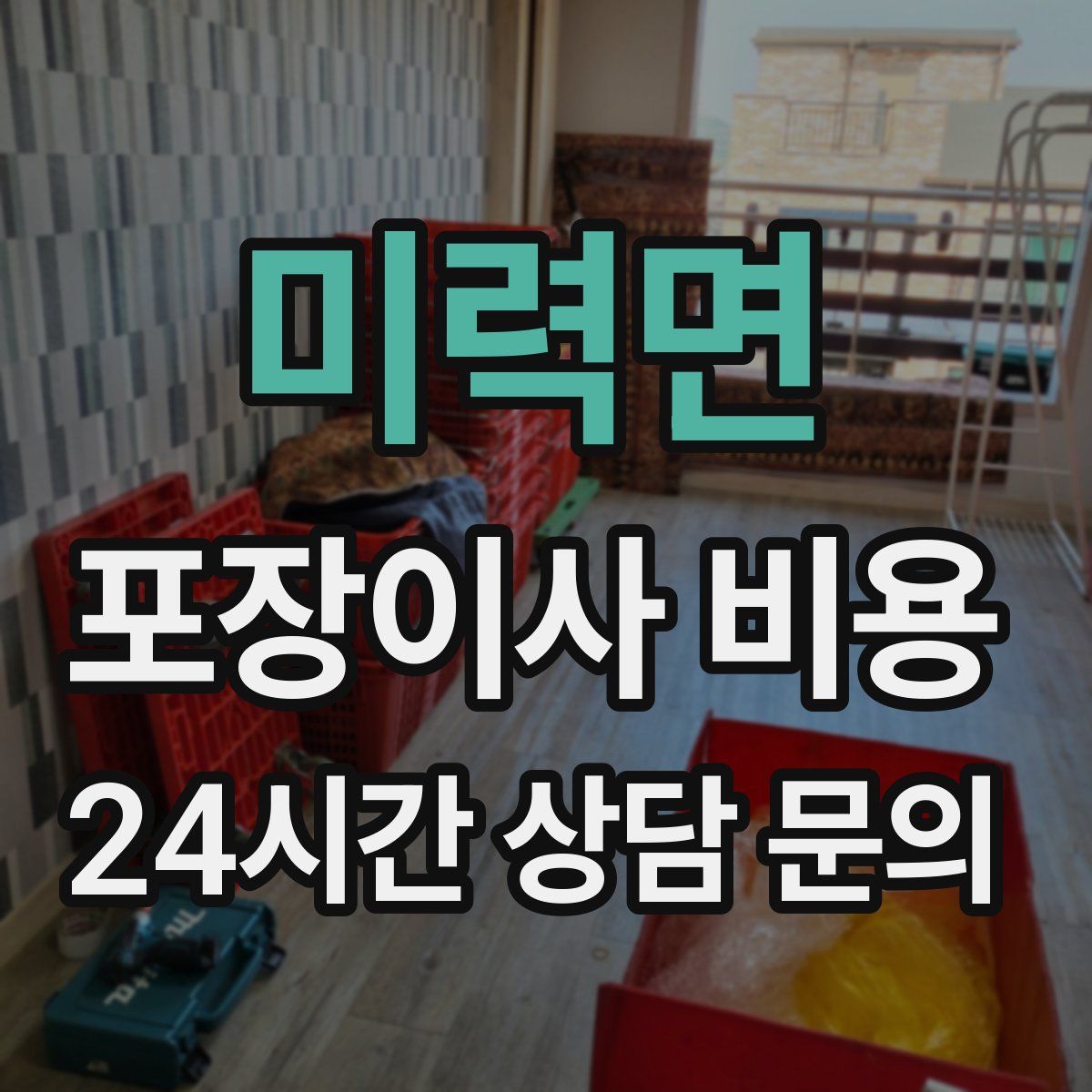 미력면 포장이사 비용