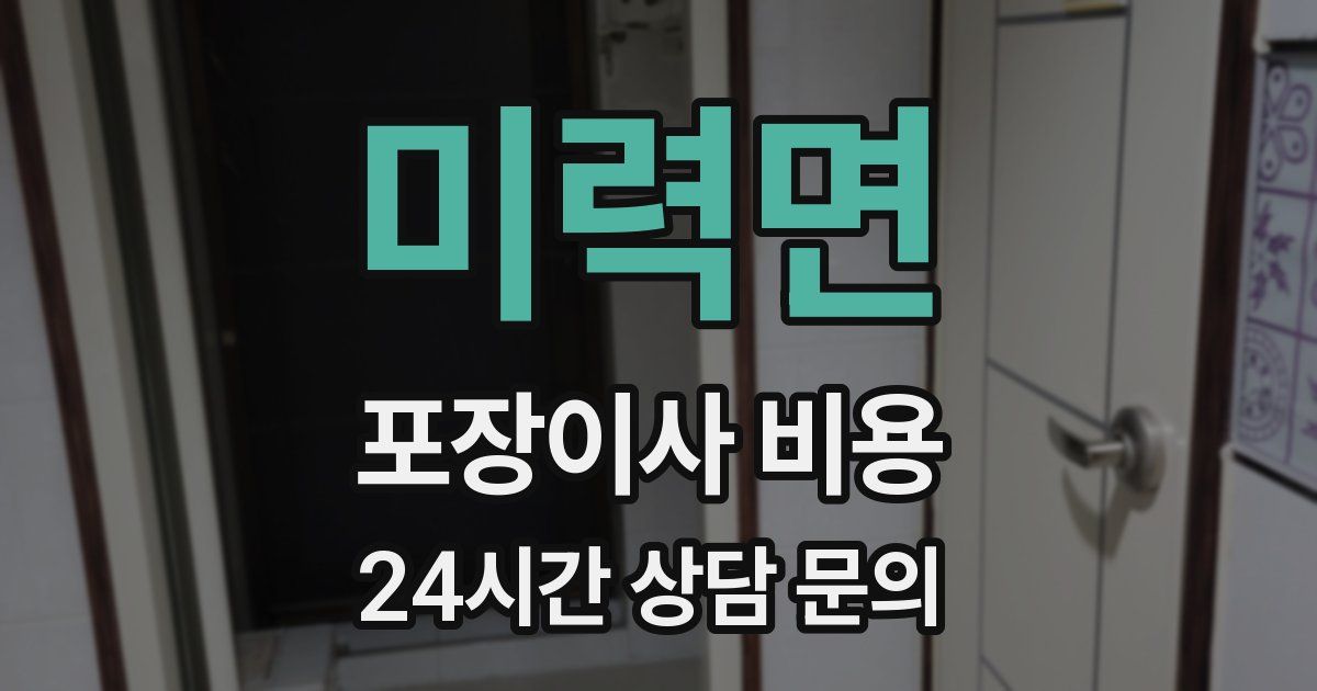 미력면 포장이사 비용