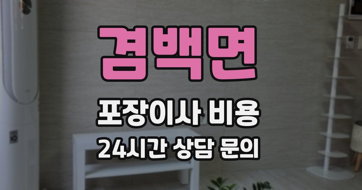 겸백면 포장이사 비용