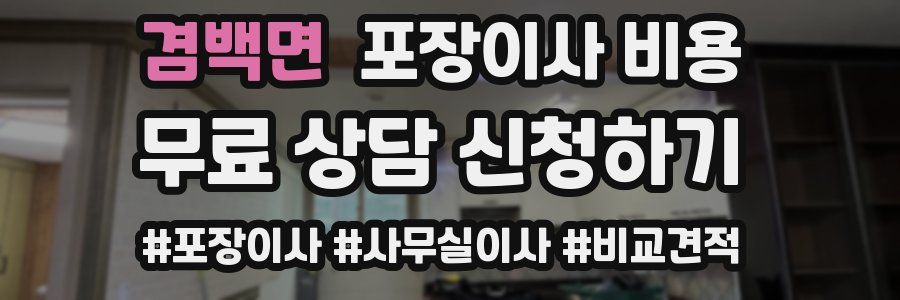 겸백면 포장이사 비용