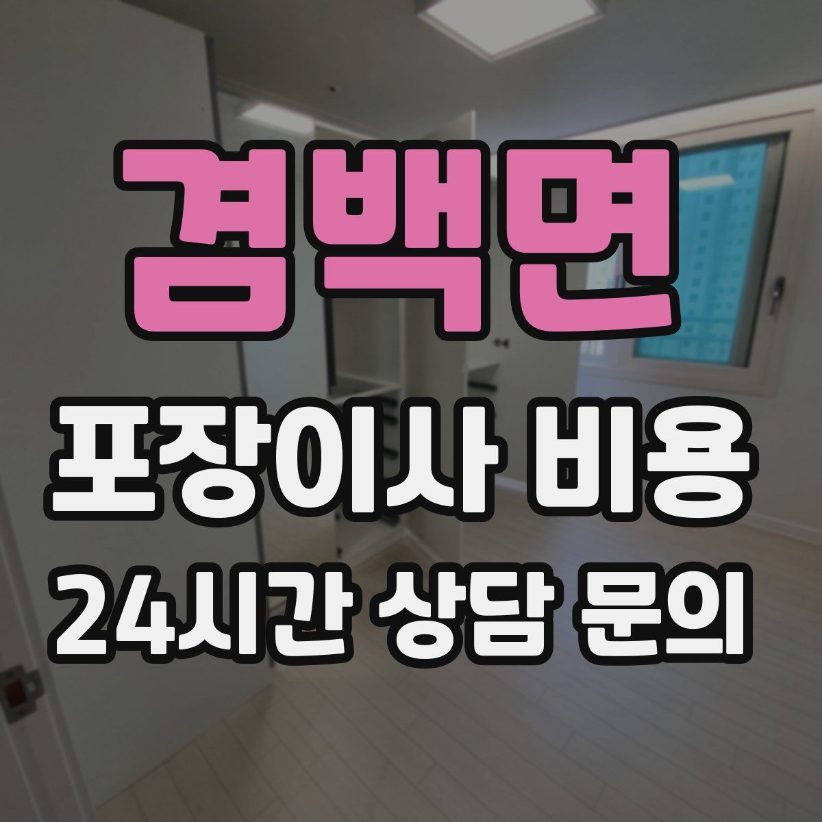 겸백면 포장이사 비용