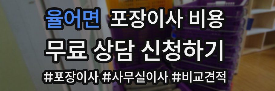 율어면 포장이사 비용