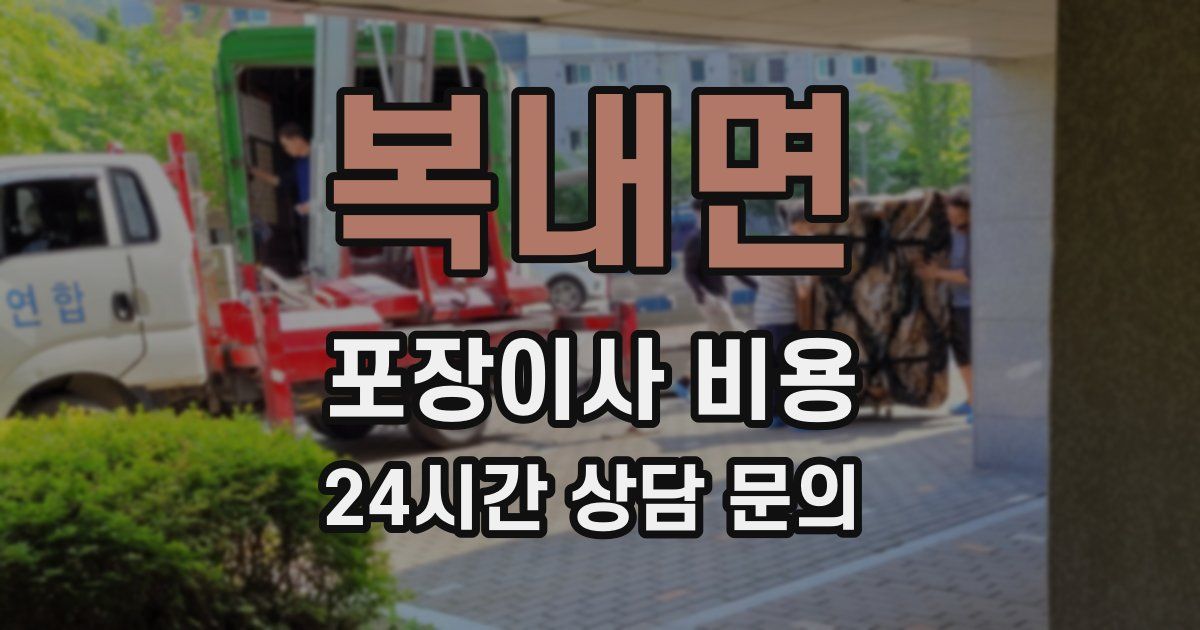 복내면 포장이사 비용