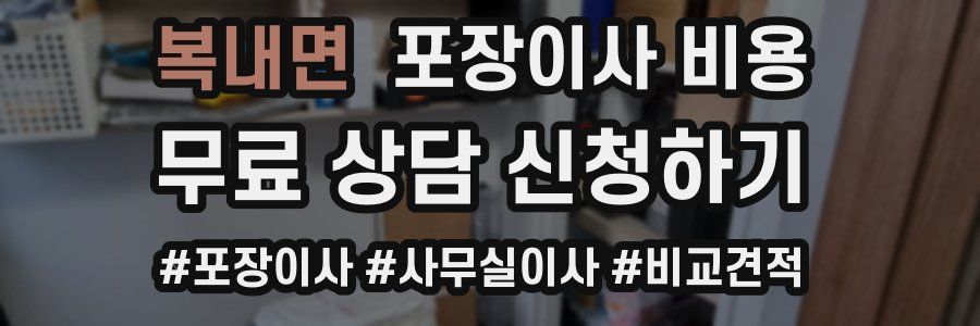 복내면 포장이사 비용