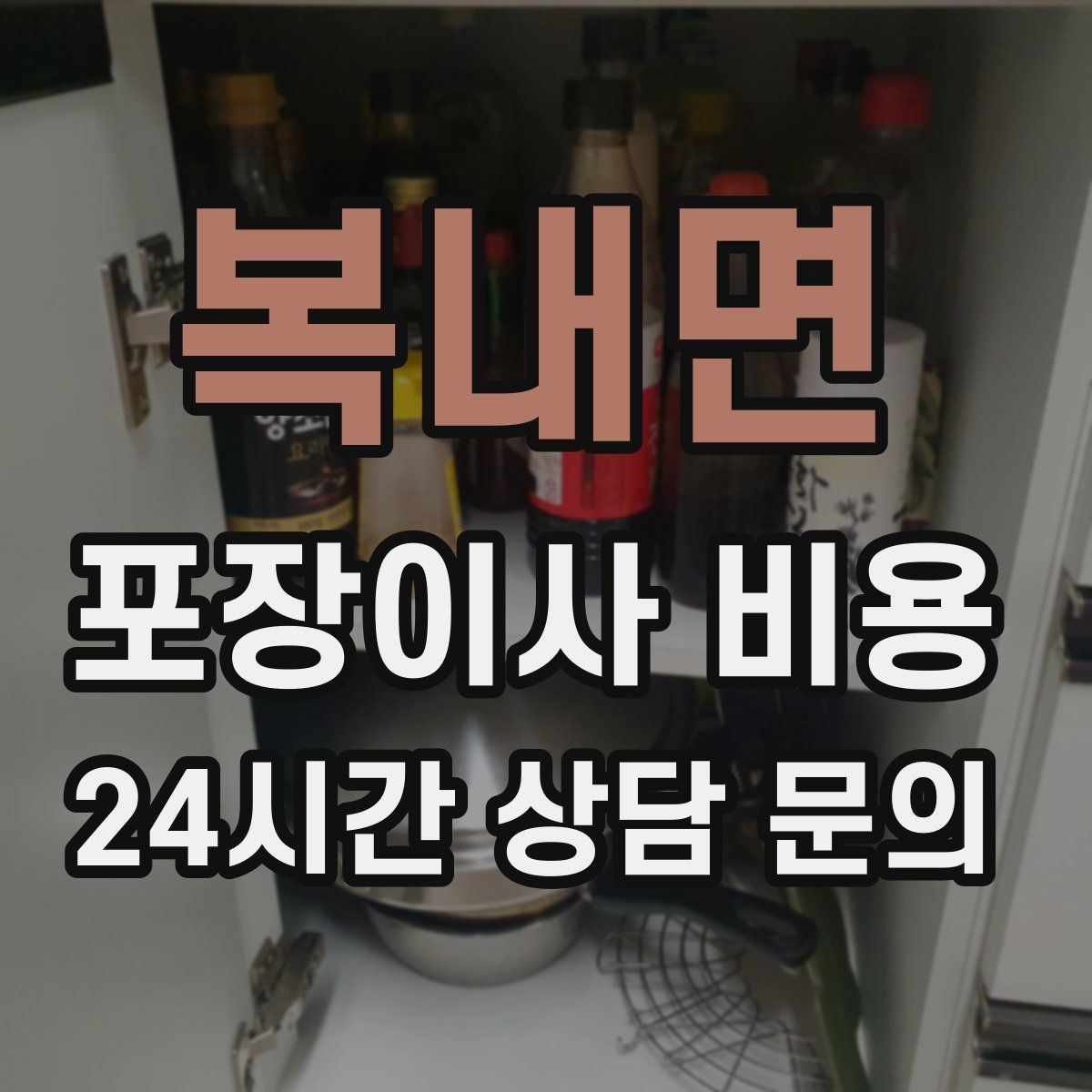 복내면 포장이사 비용