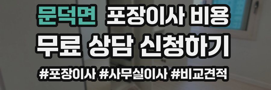 문덕면 포장이사 비용