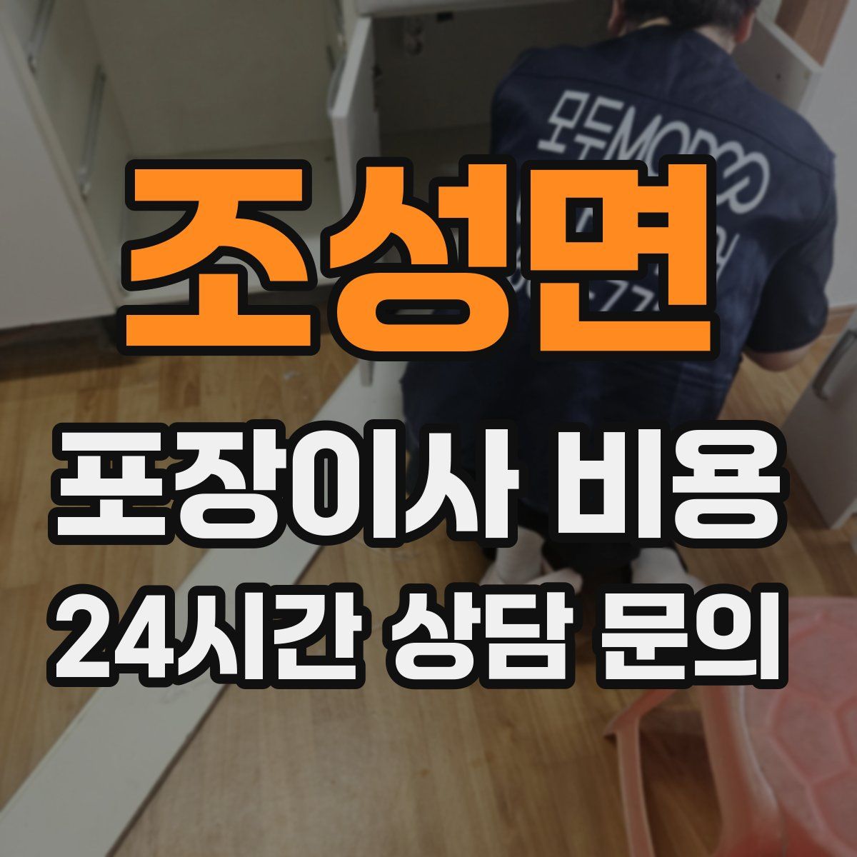 조성면 포장이사 비용