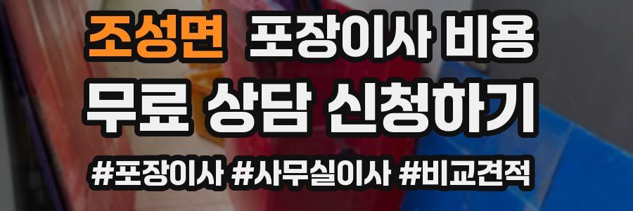 조성면 포장이사 비용