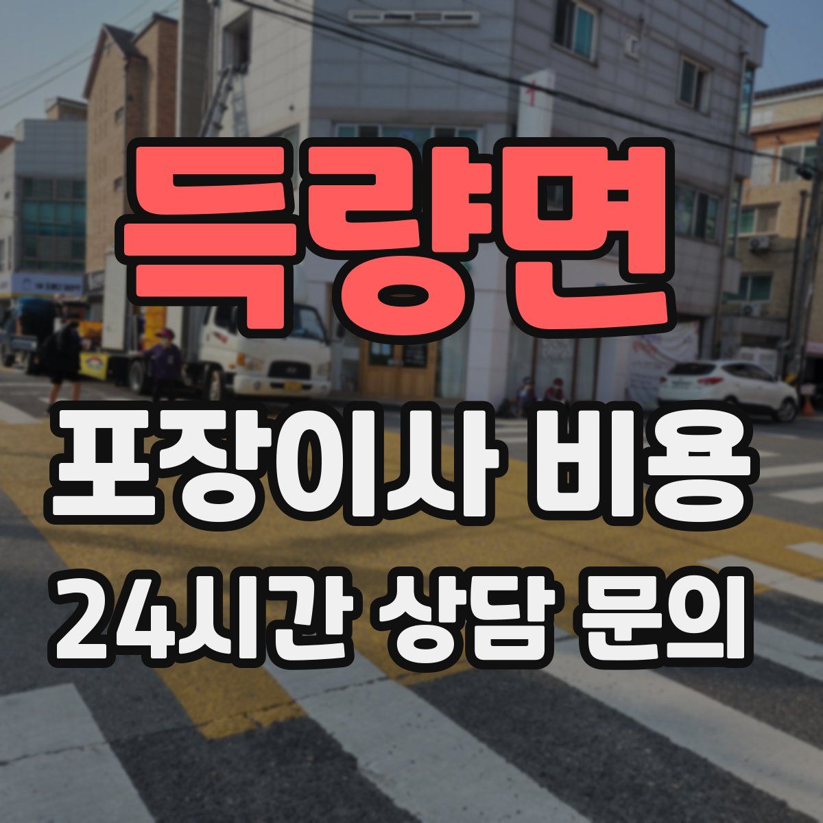 득량면 포장이사 비용