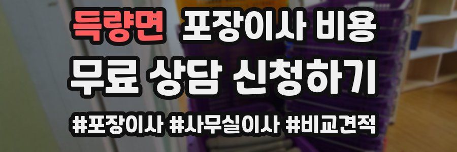 득량면 포장이사 비용