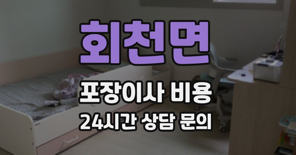 회천면 포장이사 비용