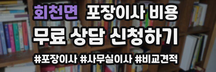 회천면 포장이사 비용