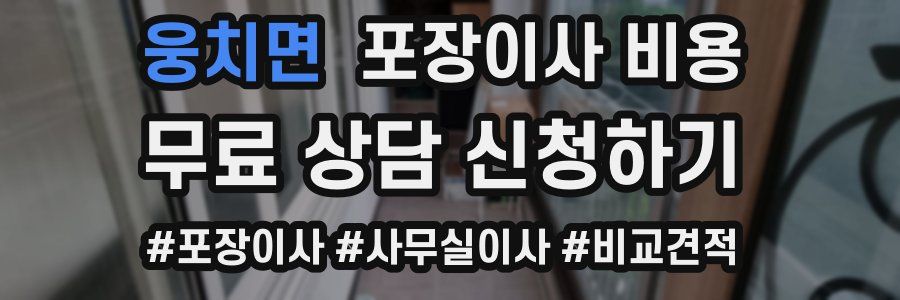 웅치면 포장이사 비용