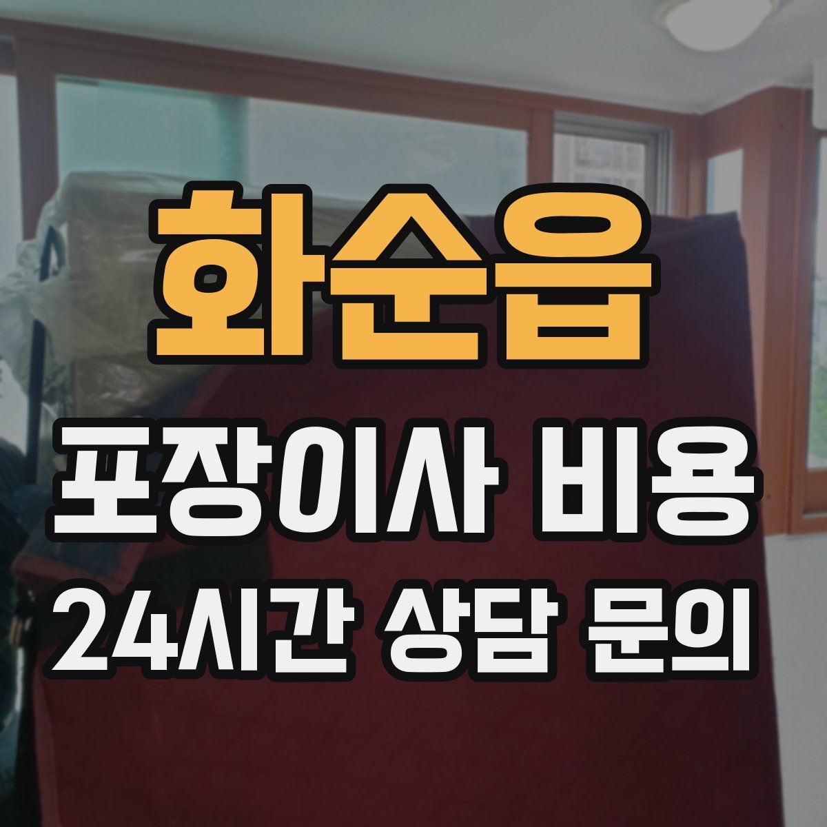 화순읍 포장이사 비용