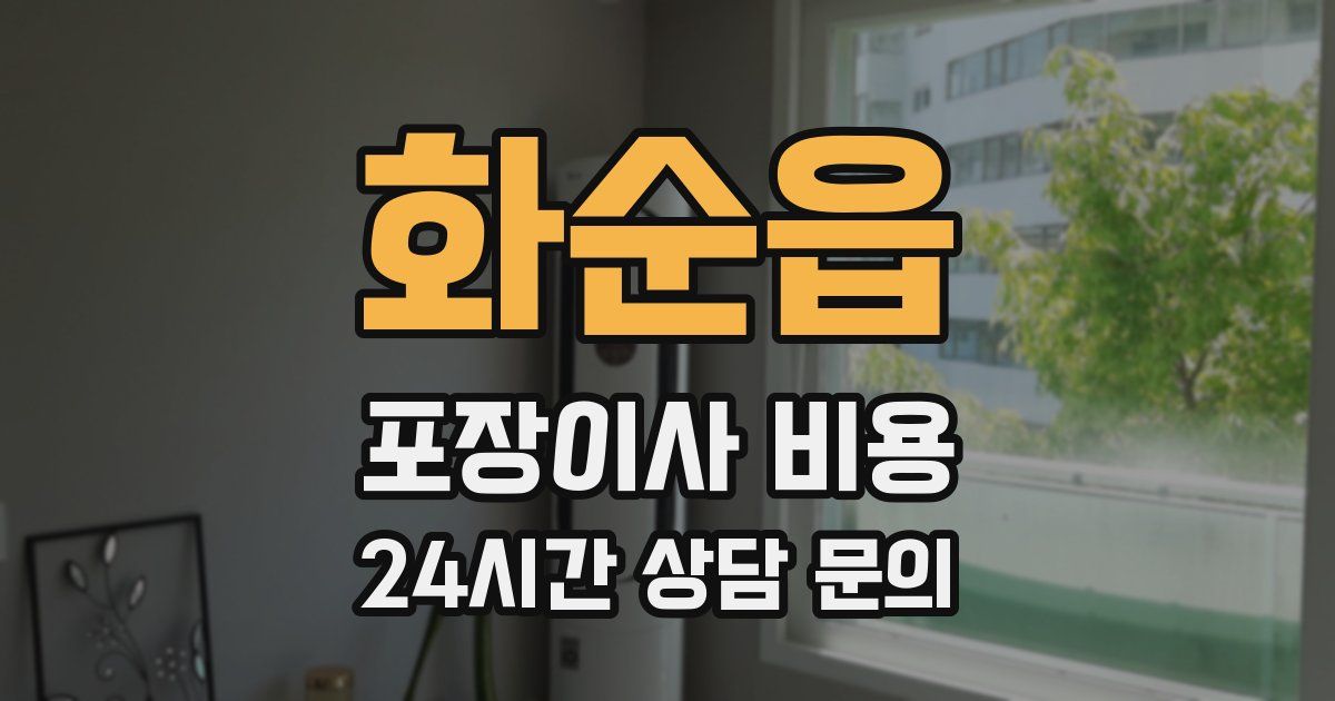 화순읍 포장이사 비용