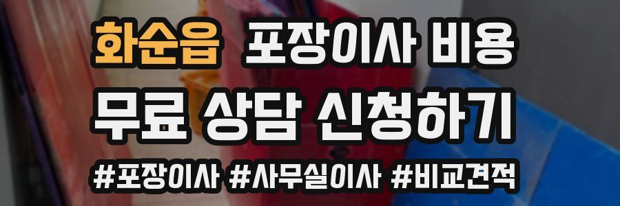 화순읍 포장이사 비용