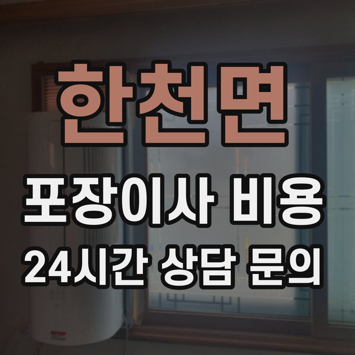 한천면 포장이사 비용