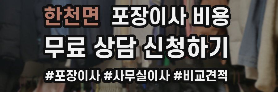 한천면 포장이사 비용