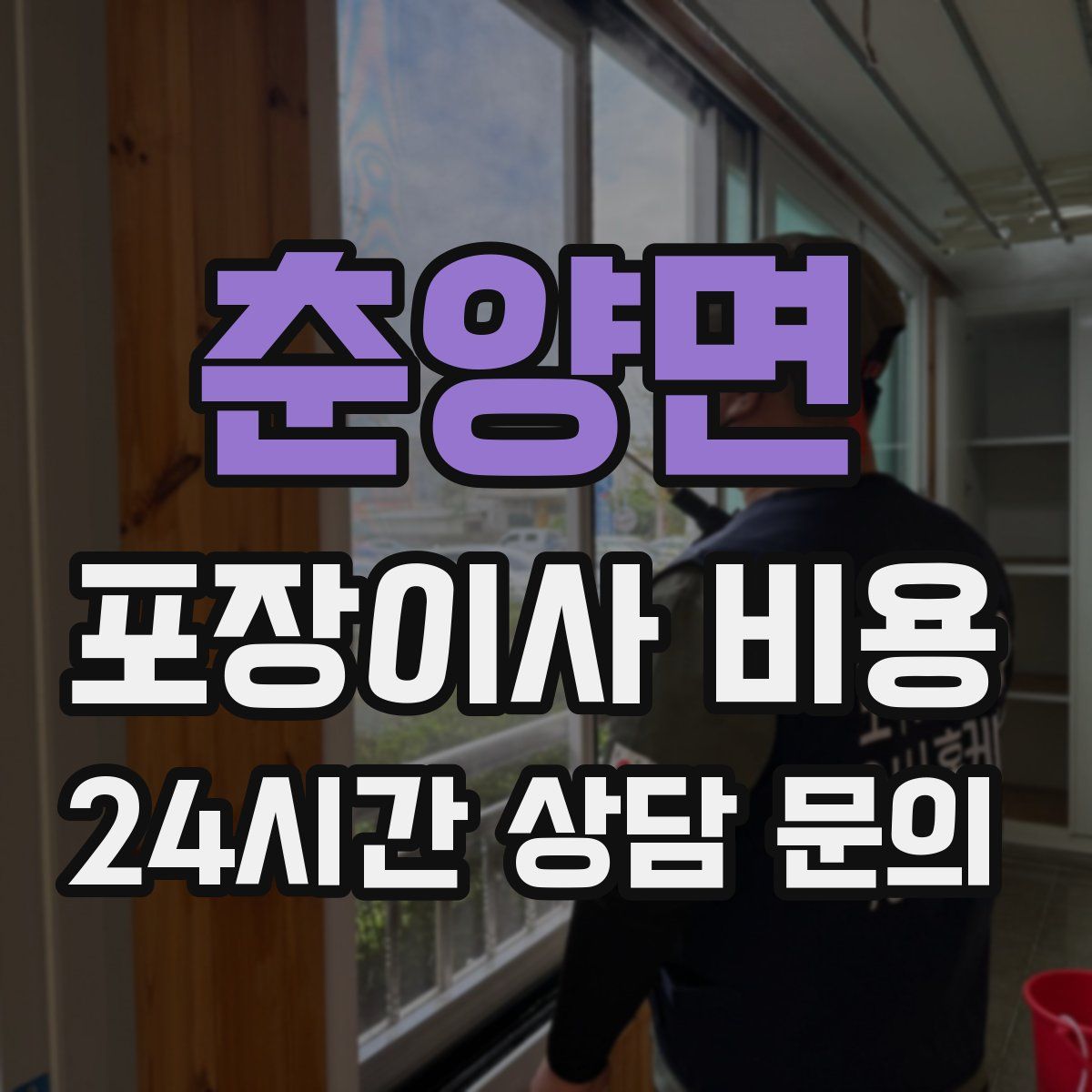 춘양면 포장이사 비용