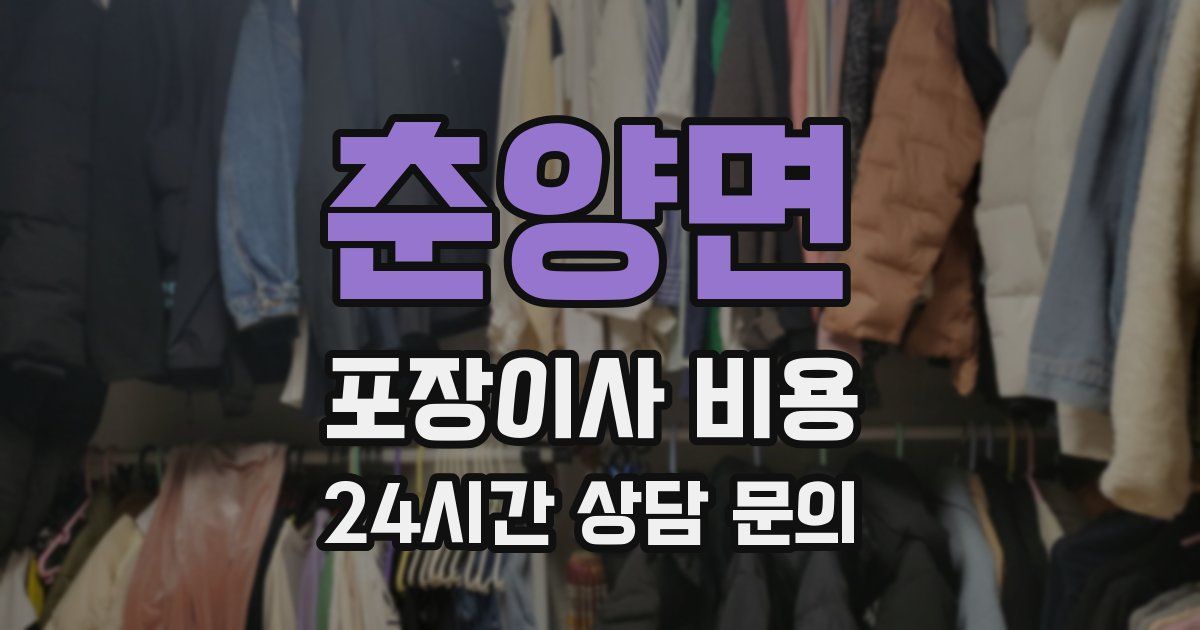 춘양면 포장이사 비용