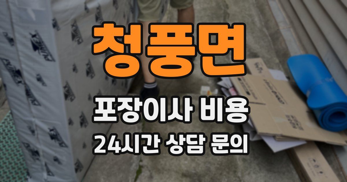 청풍면 포장이사 비용
