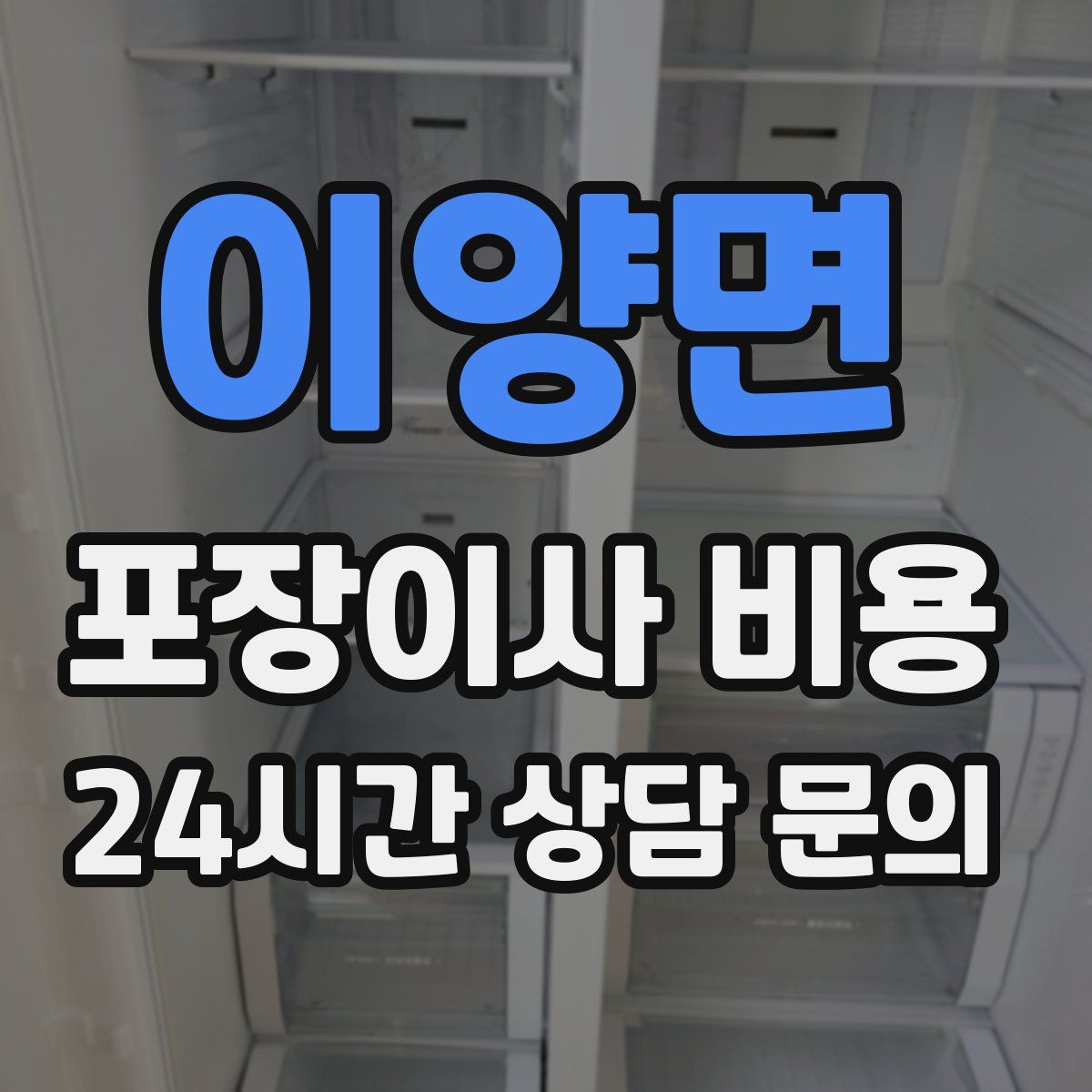 이양면 포장이사 비용