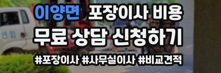 이양면 포장이사 비용