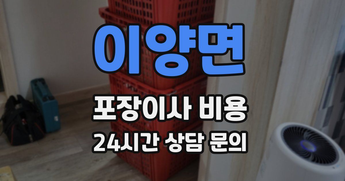 이양면 포장이사 비용