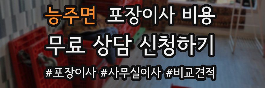 능주면 포장이사 비용