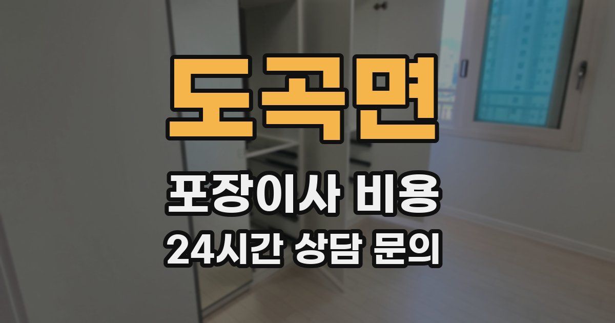 도곡면 포장이사 비용