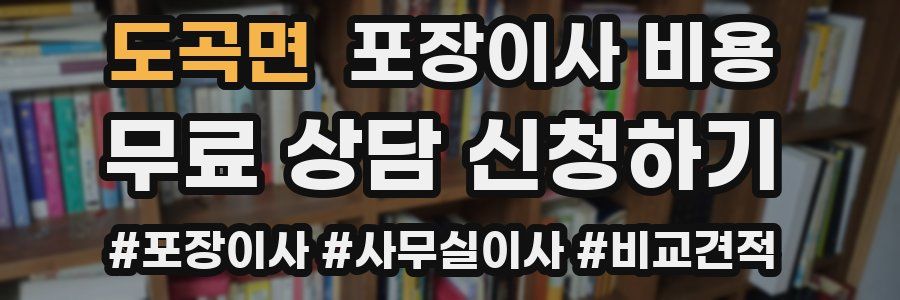 도곡면 포장이사 비용