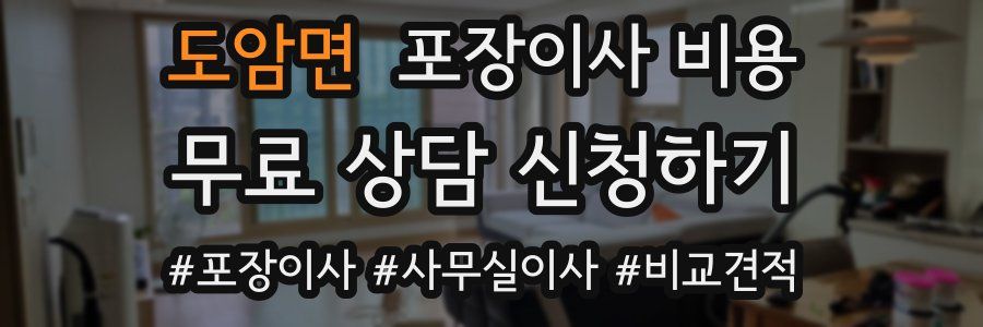 도암면 포장이사 비용