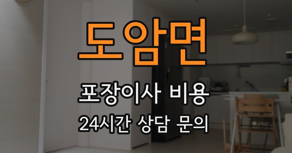 도암면 포장이사 비용