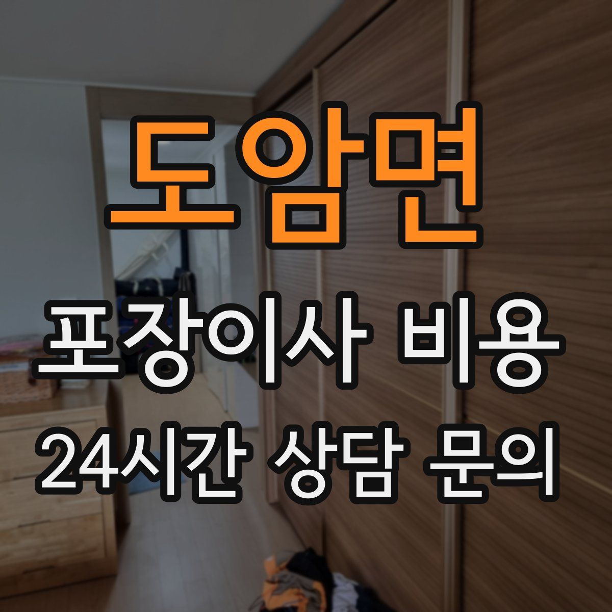 도암면 포장이사 비용