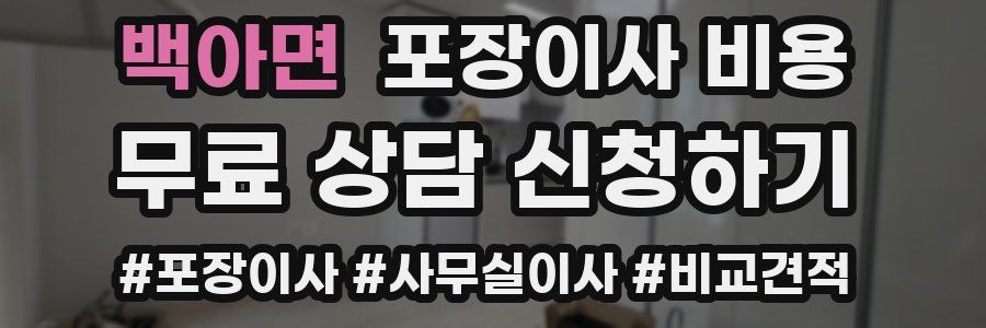 백아면 포장이사 비용