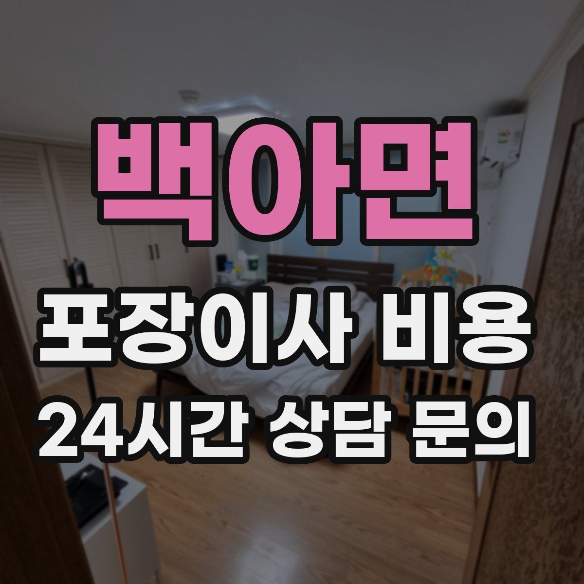 백아면 포장이사 비용