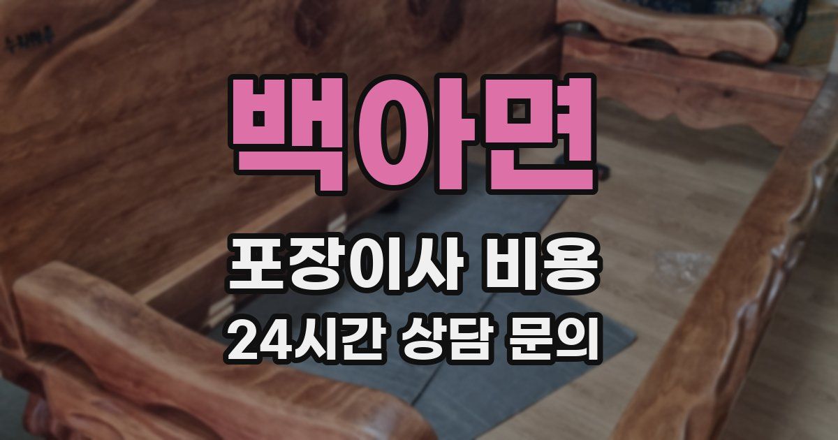 백아면 포장이사 비용