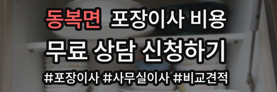 동복면 포장이사 비용