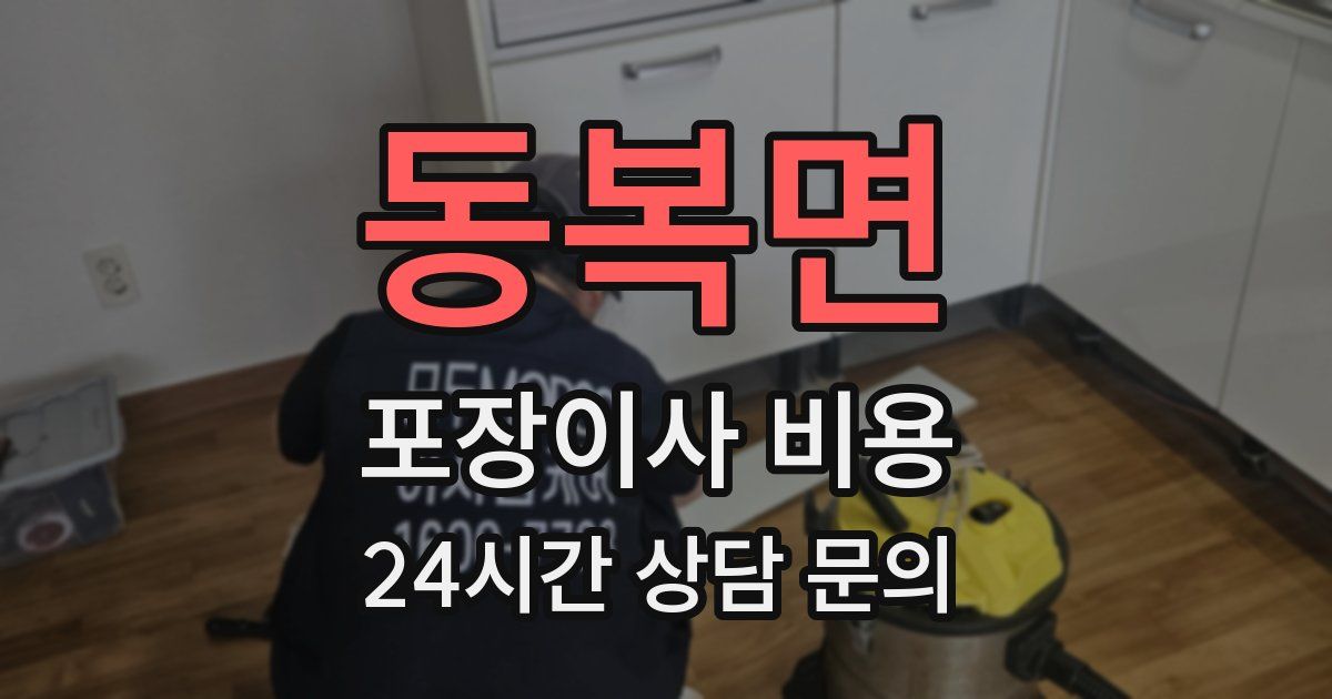 동복면 포장이사 비용