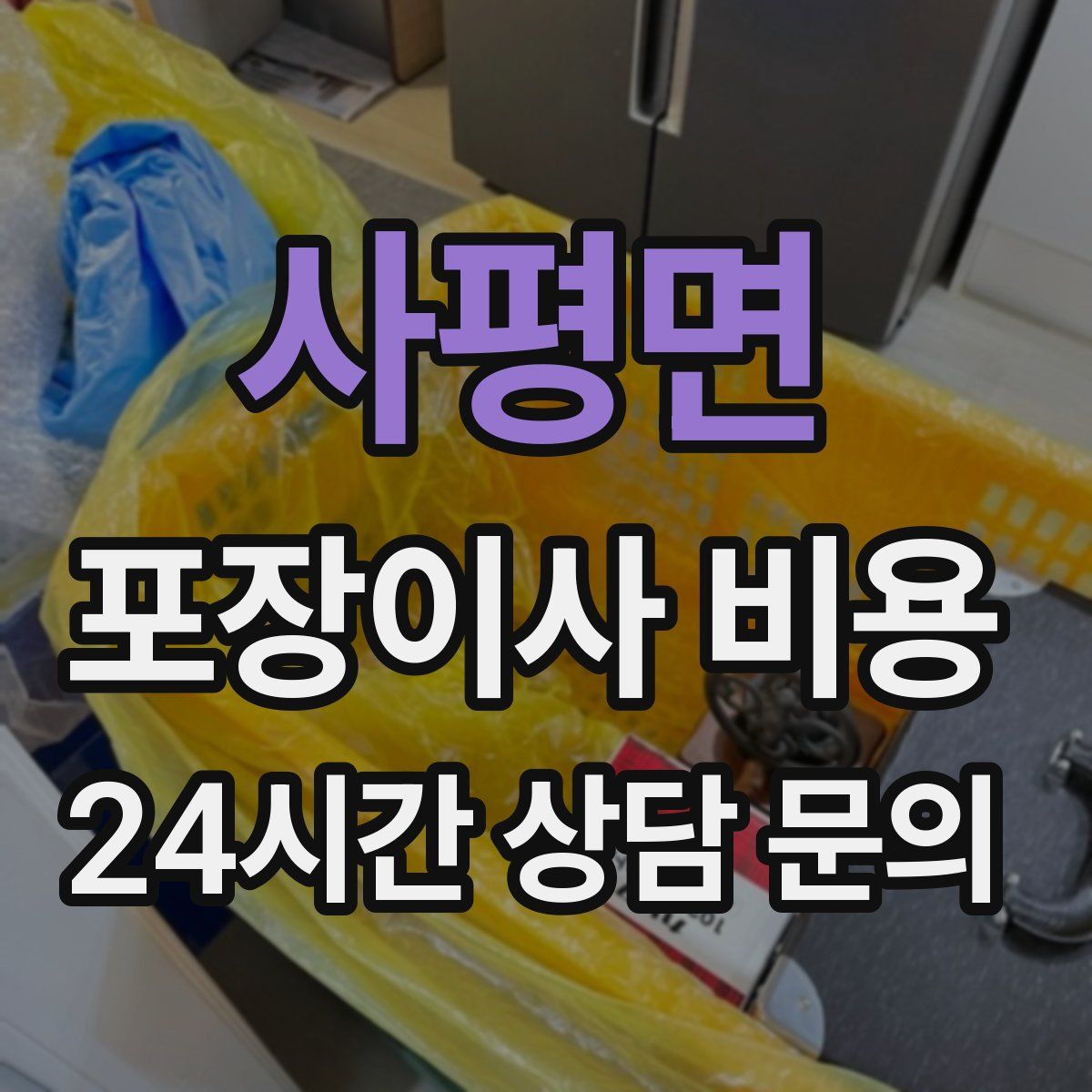 사평면 포장이사 비용