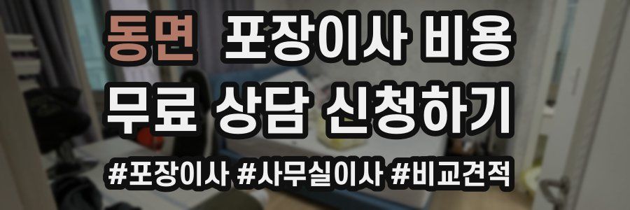 동면 포장이사 비용