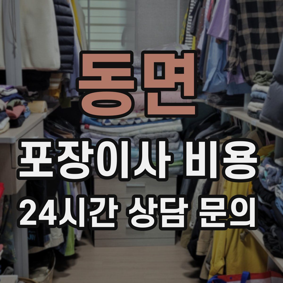 동면 포장이사 비용