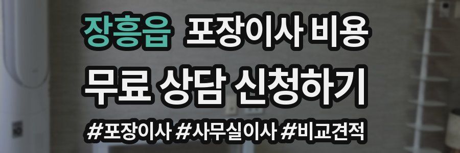 장흥읍 포장이사 비용