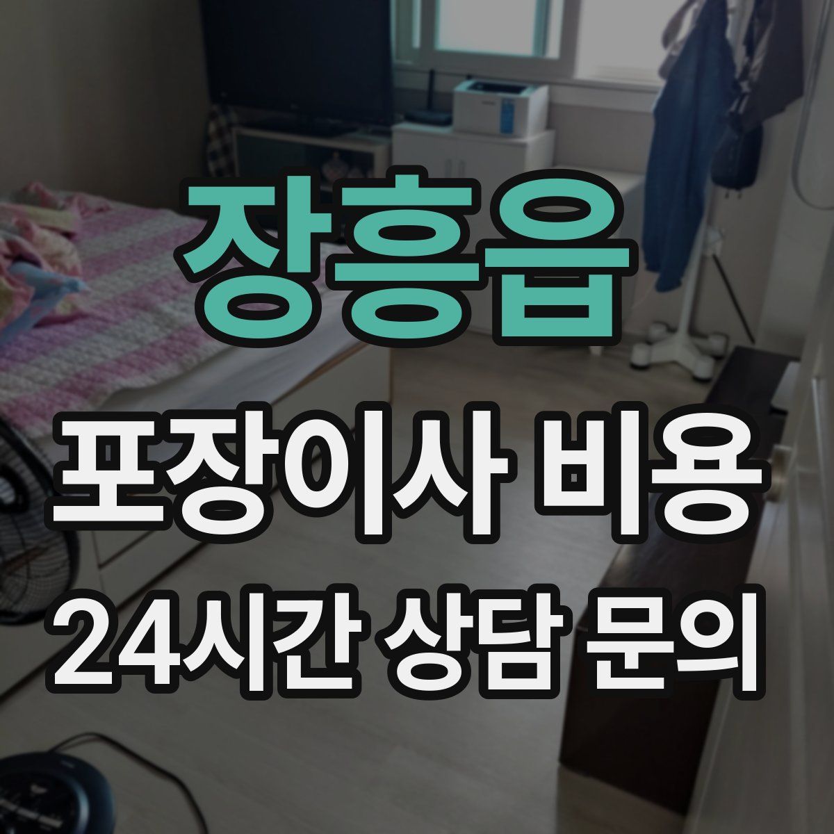 장흥읍 포장이사 비용