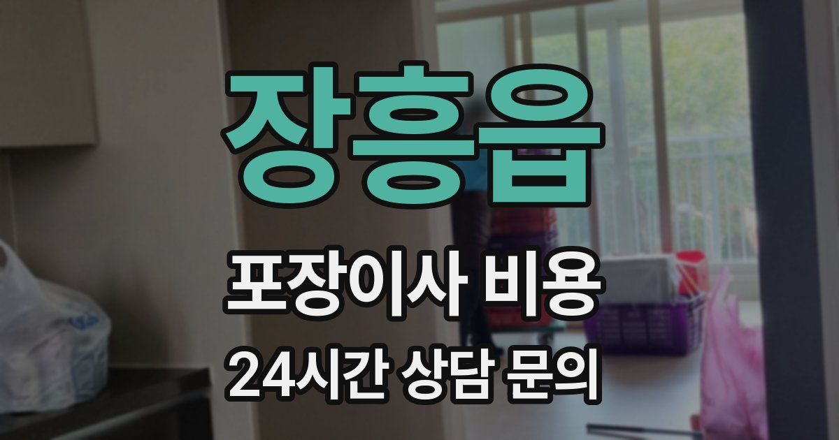 장흥읍 포장이사 비용