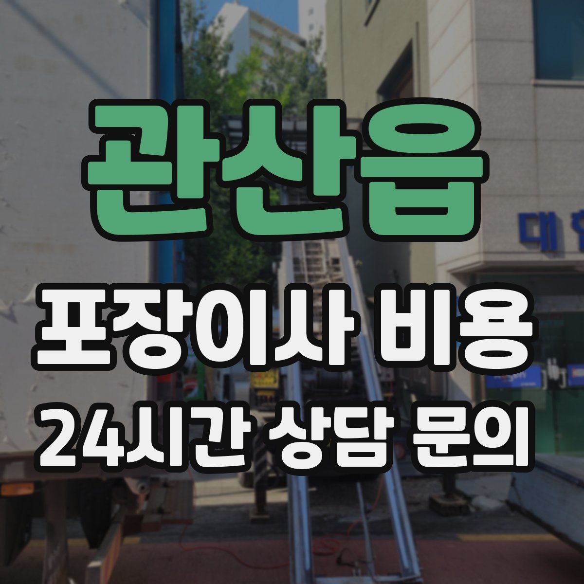 관산읍 포장이사 비용