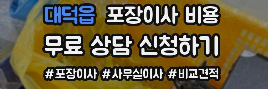 대덕읍 포장이사 비용