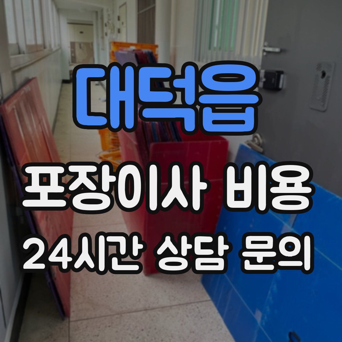 대덕읍 포장이사 비용