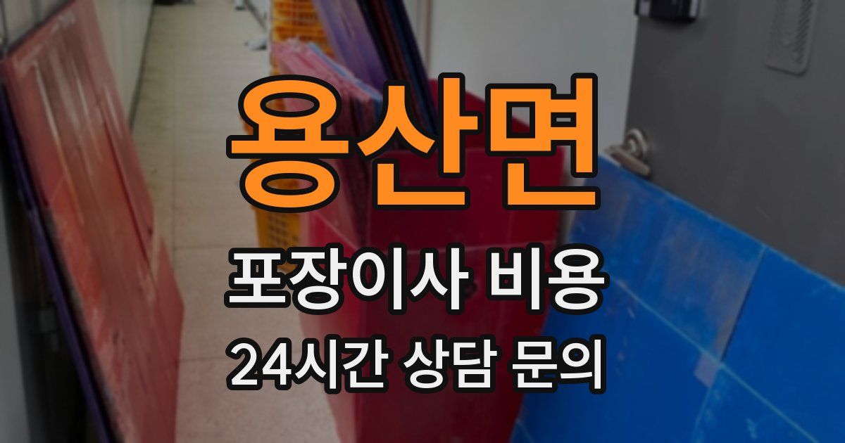 용산면 포장이사 비용