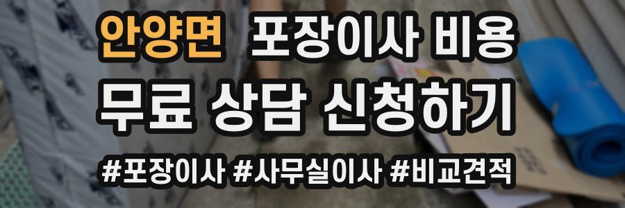 안양면 포장이사 비용